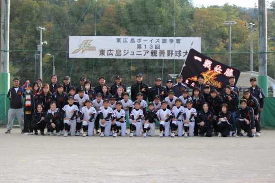 第13回東広島ジュニア親善野球大会