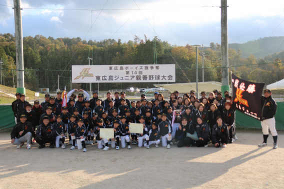 東広島ボーイズ旗争奪 第14回東広島ジュニア親善野球大会